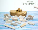 【森林工芸館】【フィッシングボート】魚釣り 木のおもちゃ 木製玩具 お誕生日の贈り物に 木製魚釣り(3)