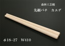 【森林工芸館】【先細バチ カエデ】 テーパーバチ 太鼓バチ 和太鼓ばち【φ18-27長さ410ミリ】