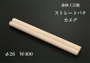 【森林工芸館】【ストレートバチ カエデ】太鼓バチ 和太鼓ばち 楓ばち【φ26 長さ400ミリ】