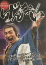 奇想天外歌舞音曲劇「げんない 〜直武を育てた男〜」