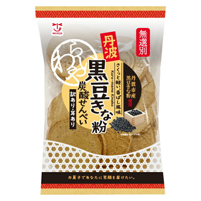 商品情報名称焼菓子原材料名小麦粉（国内製造）、砂糖、黒大豆きな粉（兵庫県丹波市産）、ショートニング、食塩、脱脂粉乳／香料、膨張剤、（一部に小麦・大豆・乳成分を含む）内容量140g賞味期限150日保存方法直射日光、高温多湿をお避け下さい。販売者株式会社わらいや兵庫県たつの市揖西町南山1-11注意事項※北海道・沖縄・離島への発送はできないためご注文いただいた際にキャンセルさせていただく場合がございます。無選別 140g無選別丹波黒豆きな粉炭酸せんべい（12袋入り）【送料無料】 まとめ買い　ケース買い　家族団らん　お菓子　子供のおやつ　パリパリ食感　お買得　 【まとめ買い！】訳あり耳あり無選別大袋　食べ出したら止まらないおいしさ！ 訳あり耳ありお得な炭酸せんべい無選別に袋詰めしたお得な商品です。兵庫県の素材の丹波黒豆きな粉を生地に練り込みんだ、サクサク食感の昔懐かしい焼菓子です。お子様のおやつ、お客様へのお茶請け、ご家族ご友人との団らんのひと時に最適な一品です。※北海道・沖縄・離島への発送はできないためご注文いただいた際にキャンセルさせていただく場合がございます。 2