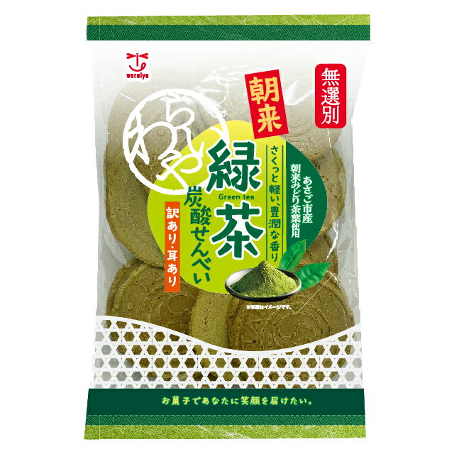 商品情報名称焼菓子原材料名小麦粉（国内製造）、砂糖、粉末緑茶（兵庫県産）、ショートニング、食塩、脱脂粉乳（乳成分を含む）、抹茶加工品（デキストリン、抹茶）／膨張剤、着色料（クチナシ）、香料内容量126g賞味期限150日保存方法直射日光、高温多湿をお避け下さい。販売者株式会社わらいや兵庫県たつの市揖西町南山1-11注意事項※北海道・沖縄・離島への発送はできないためご注文いただいた際にキャンセルさせていただく場合がございます。無選別緑茶炭酸せんべい126g（12袋入り）【送料無料】　まとめ買い　ケース買い　緑茶　訳あり耳あり無選別　家族団らん　お菓子　おやつ　手土産　お茶菓子 【まとめ買い！】訳あり耳あり無選別 訳あり耳あり！無選別に袋詰めしたお得な商品です。兵庫県朝来市産の緑茶を使用しました。緑茶葉の香りがほんのり漂うサクサク食感の炭酸せんべいです。お客様へのお茶請け、ご家族ご友人との団らんのひと時に最適な一品です。※北海道・沖縄・離島への発送はできないためご注文いただいた際にキャンセルさせていただく場合がございます。 2