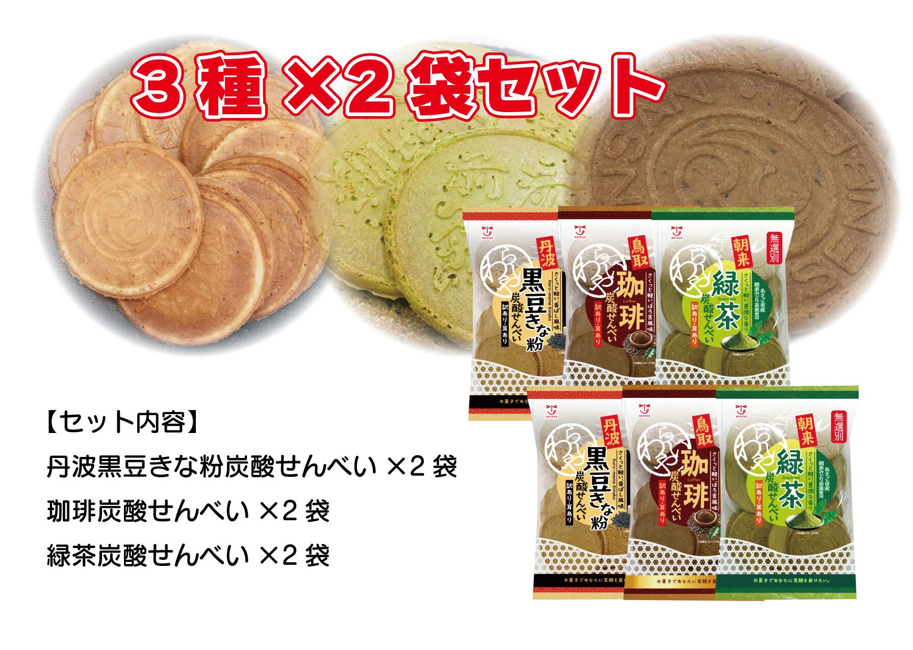 炭酸せんべい3種セット【送料無料】パリパリ食感の無選別炭酸せんべいの味比べセット　詰め合せ　きな粉炭酸せんべい　珈琲炭酸せんべい　緑茶炭酸せんべい　手土産　お茶菓子　お菓子セット
