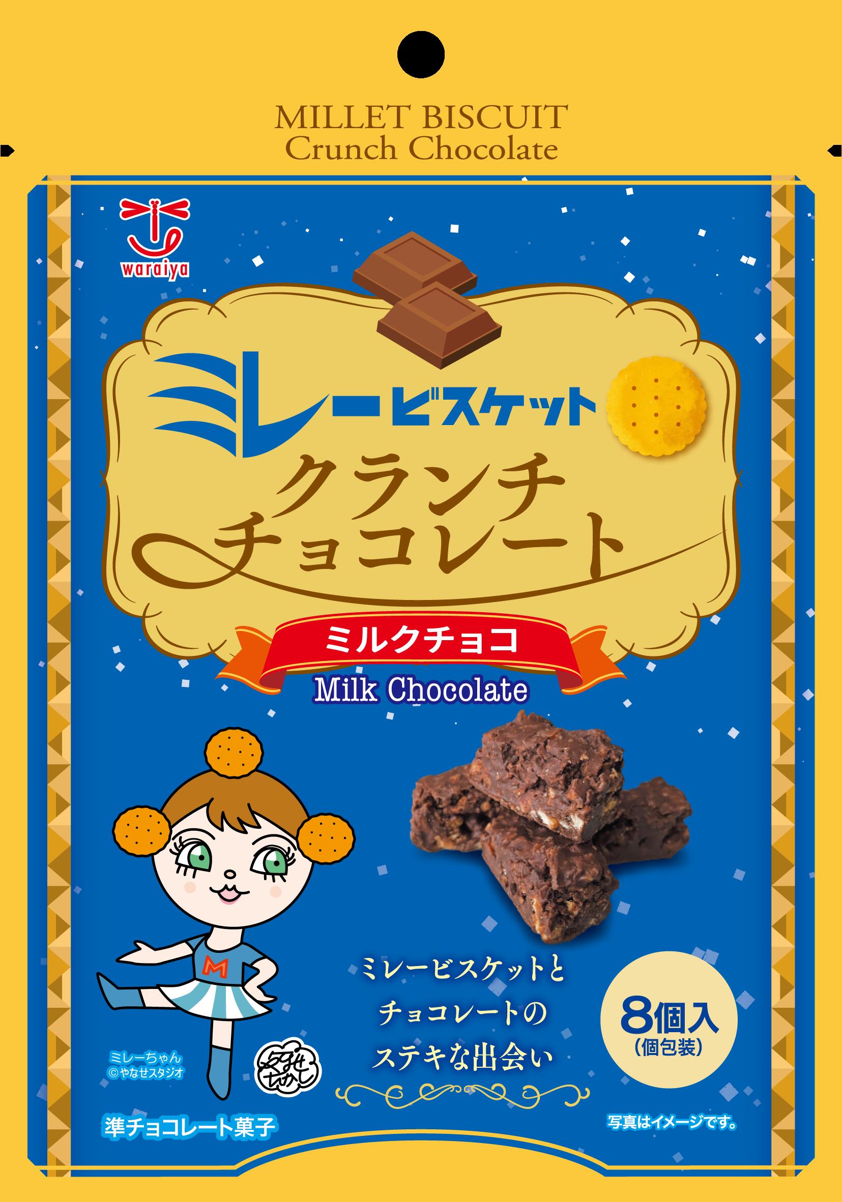 【まとめ買い！】　8個ミレービスケットクランチチョコレートミルク味（12袋入り）【送料無料】 まとめ買い　お試し買い　家族団らん　お菓子　クランチチョコレート　サクサク食感　お買得