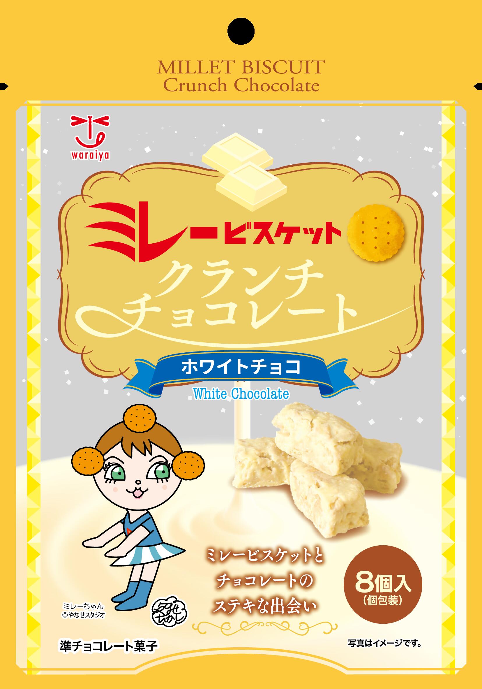 【まとめ買い！】　8個ミレービスケットクランチチョコレートホワイトチョコ味（12袋入り）【送料無料】 まとめ買い　お試し買い　家族団らん　お菓子　クランチチョコレート　サクサク食感　お買得