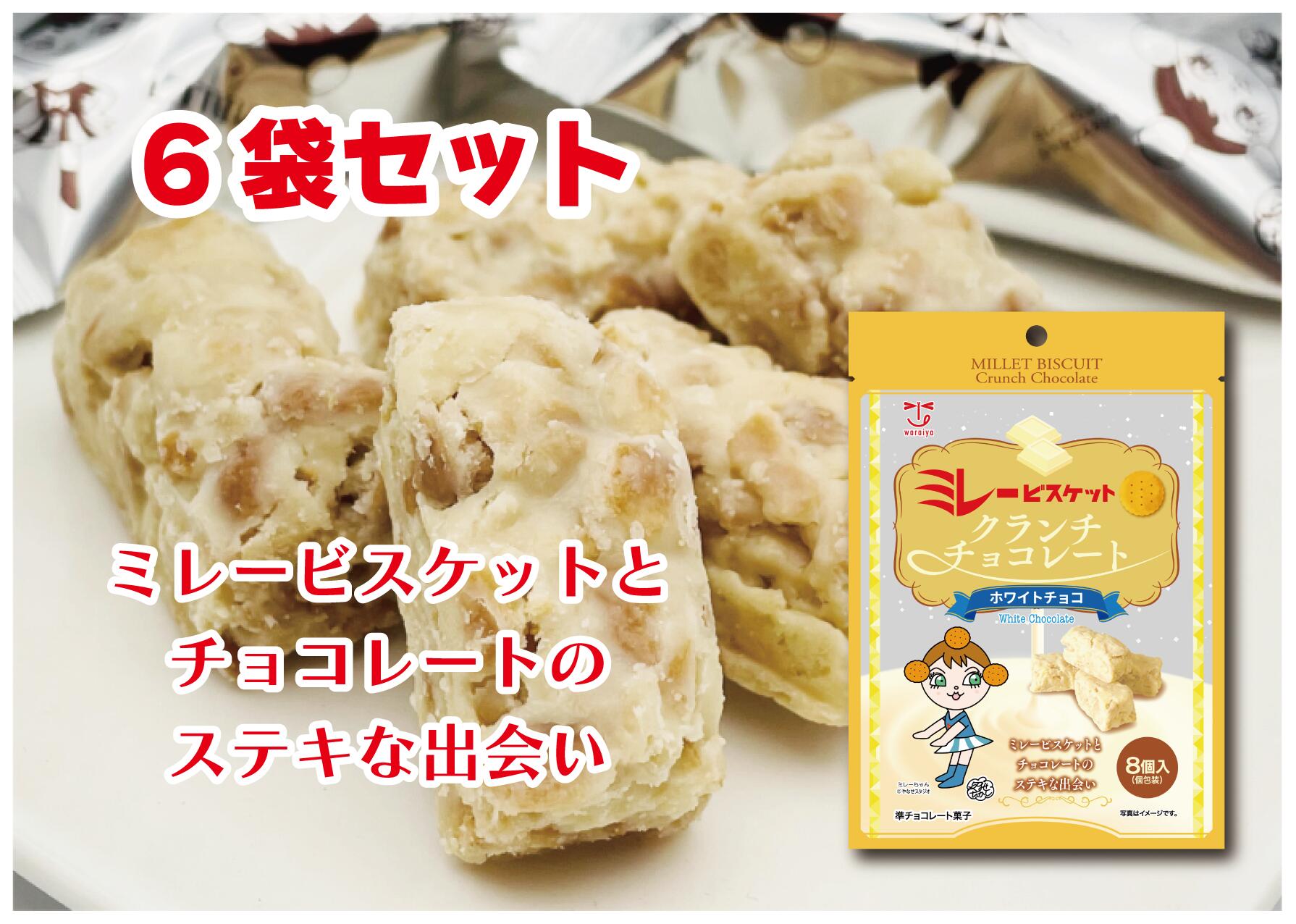 お試しセット　8個ミレービスケットクランチチョコレートホワイトチョコ味（6袋入り）【送料無料】 まとめ買い　お試し買い　家族団らん　お菓子　クランチチョコレート　サクサク食感　お買得のサムネイル