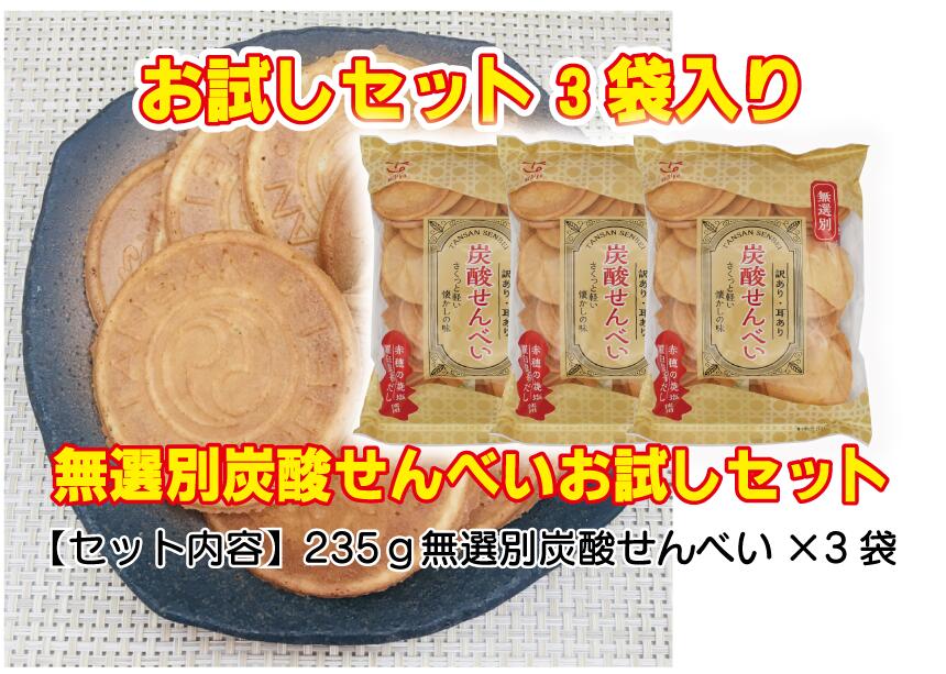 お試しセット　大袋 無選別 235g無選別炭酸せんべい（3袋入り）【送料無料】 まとめ買い　お試し買い　家族団らん　お菓子　子供のおやつ　パリパリ食感　お買得　