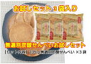 お試しセット 大袋 無選別 235g無選別炭酸せんべい(3袋入り)【送料無料】 まとめ買い お試し買い 家族団らん お菓子 子供のおやつ パリパリ食感 お買得