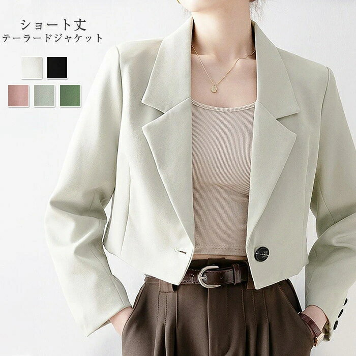 【2点600円割引】テーラードジャケット 長袖 ジャケット レディース 春 秋 コート ショート丈 アウター 羽織り トップス 着回し力 着痩せ 体型カバー シンプル カジュアル おしゃれ 無地 春 秋 通勤 OL