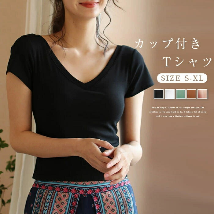 カップ付き 半袖 Tシャツ 半袖tシャツ レディース インナーTシャツ 夏 無地tシャツ カップ付き 無地tシャツ インナーtシャツ 女性服 無地 美背 カットソー トップス きれいめ 楽ちん シンプル ヨガ おしゃれ 下着トップス 美胸 丸胸 薄手カップ 部屋着 授乳 ルームウェア