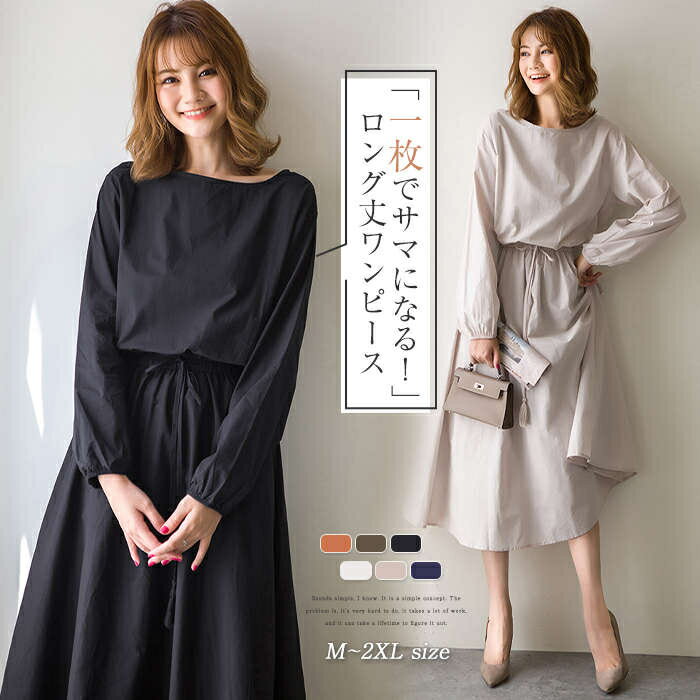 Rakuten - 【2点600円割引】ワンピース レディース 長袖 ロング丈 きれいめ 春 秋 ロングワンピース Aライン ウエストマーク ロング丈ワンピ ロング丈 ワンピース 体型カバー 大きいサイズ シンプル カジュアル ゆったり 楽ちん お洒落 上品 オフィス フォーマル 通勤 OL