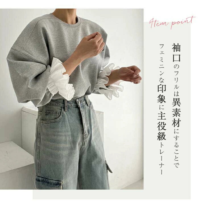 トップス フリル袖 レディース 春 秋 長袖 スウェット トレーナー 重ね着 トレーナー 異素材切り替え フリル袖 無地 シンプル ゆったり カジュアル ボリューム袖 大きいサイズ ゆるっと トレンド 着回し抜群
