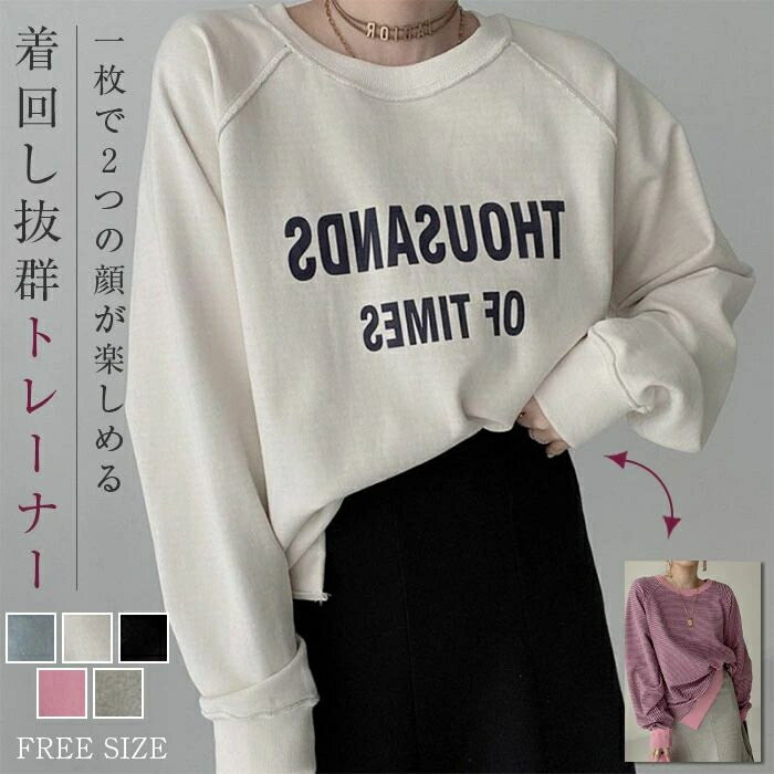 トレーナー レディース 秋 春 長袖 リバーシブル 2way スウェット カットソー 無地 ボーダー柄 長袖 大きめ ゆったり トップス 重ね着 トレーナー レイヤード 体型カバー シンプル カジュアル 大きいサイズ 幅広カフス メンズライク