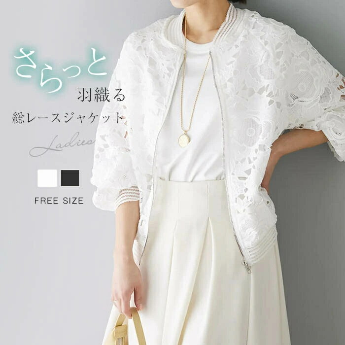 【2点600円割引】ジャケット レディース 春 夏 レース 透け感 ライトアウター ブルゾン 軽アウター 長袖 UVカット 花柄 刺・ 長袖 紫外線対策 日焼け防止 冷房対策 女性用 大人 女の子 ママ 大きいサイズ おしゃれ リゾート ビーチ