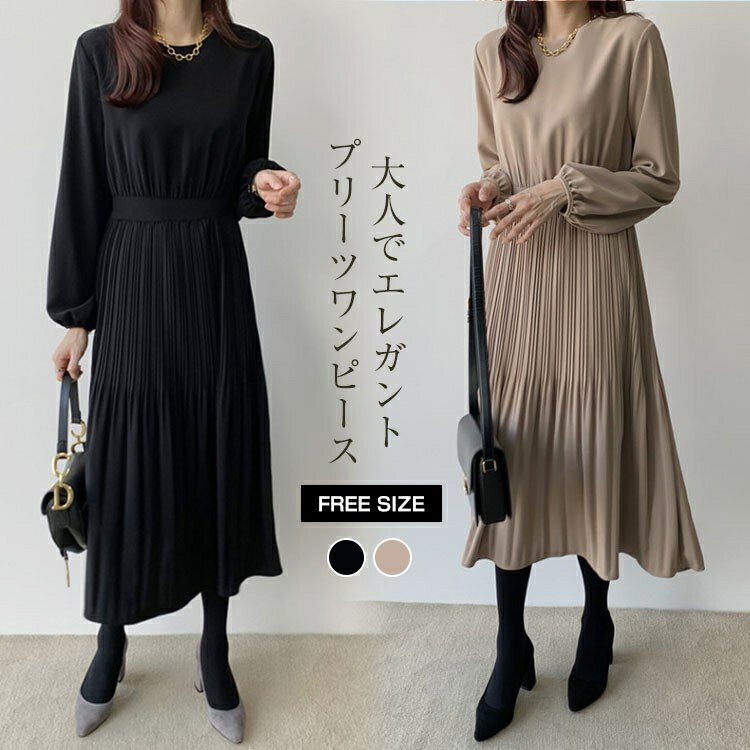 【2点600円割引】きれいめ ワンピース 黒 長袖 春 秋 レディース プリーツ ワンピース ロング ワンピース Aライン 着痩せ ミモレ丈 きれいめ プリーツ ゆったり Aラインワンピース キレイめ 大人 ミモレ丈 卒業式