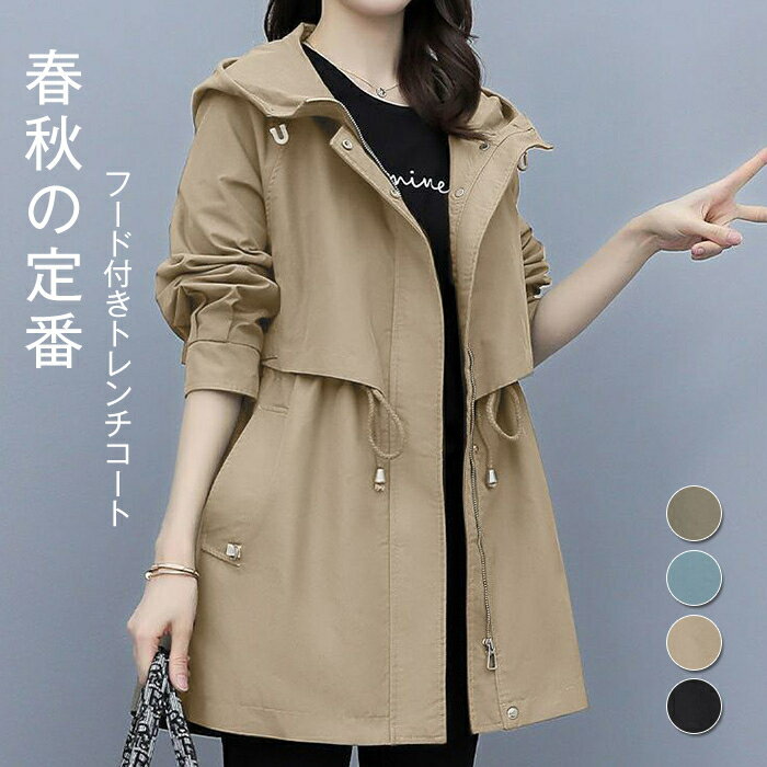 【2点600円割引】アウター レディース 春 秋 フード付き ライトアウター 長袖 スプリングコート パーカー アウター ジャケット 薄手 長袖 コート アウター 羽織り トップス 大きいサイズ 着回し力 着痩せ 体型カバー シンプル