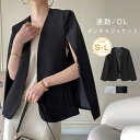 ジャケット ベスト ポンチョ ジレ ケープ マント ショール レディース アウター ジャケット 長袖 上品 黒 白 春 秋 テーラードジャケット スーツジャケット オフィス フォーマル 結婚式 通勤 OL