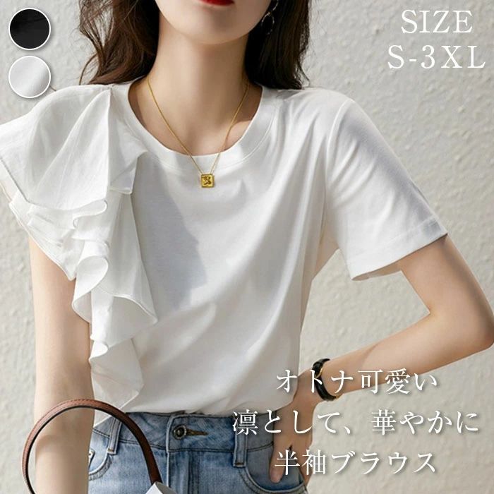 【2点600円割引】ブラウス レディース 半袖 フリル袖 無地 トップス ホワイト フレア袖 春 秋 夏 きれいめ カットソー ゆったり オシャレ 韓国風 大人 可愛い お洒落 着回し抜群 カジュアル 体型カバー ホワイト 20代 30代 40代