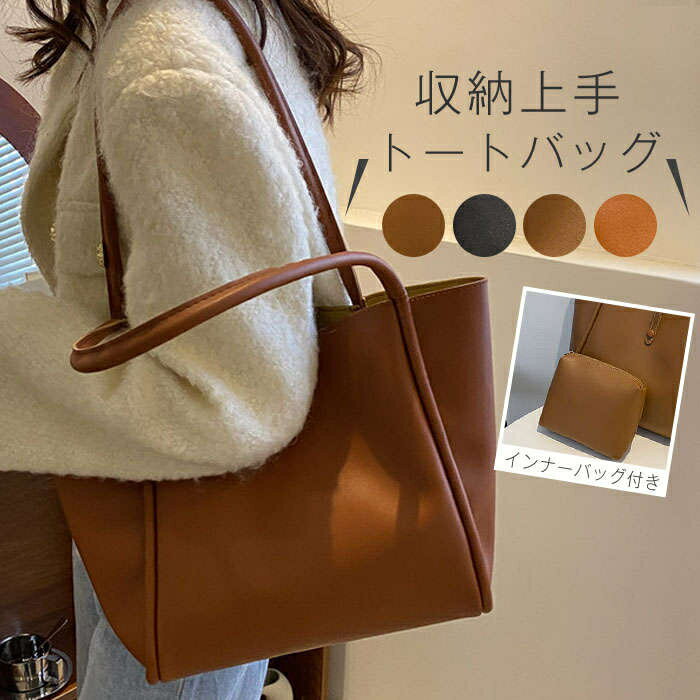 トートバッグ レディース バッグ PU ハンドバッグ a4 大きめ 大人 かわいい おしゃれ シンプル カジュアル マザーズバッグ マチあり カバン 鞄 インナーバッグ付き 肩掛け 軽量 大容量 旅行 オフィス 通勤 OL 通学