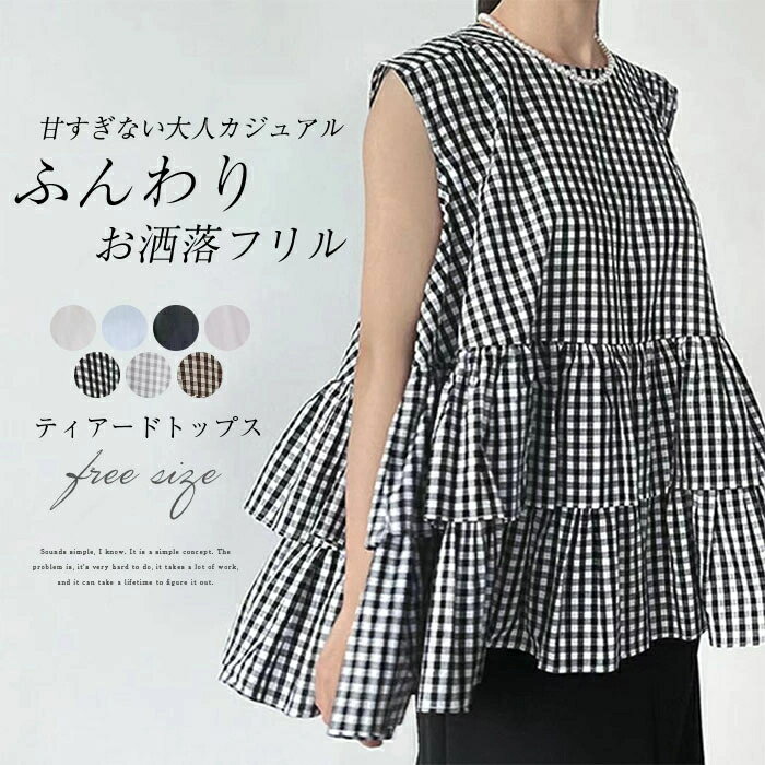 【2点600円割引】タンクトップ レディース 春 夏 ティアード トップス 薄手 チェック柄 無地 ベスト トップス ノースリーブ タンク 夏 コーデ ショート丈 Aライン シンプル ゆったり 着回し お洒落 きれいめ カジュアル