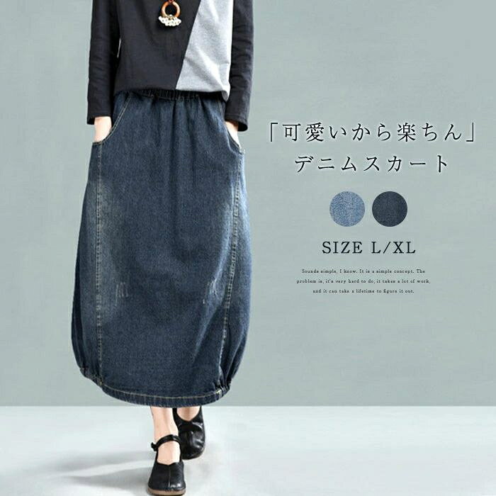 【2点600円割引】スカート デニム コクーンスカート 春 秋 コクーン スカート レディース ボトムス 春物 春 秋 デニムスカート ロングスカート ウエストゴム ゆったり 体型カバー おしゃれ ゆるっと カジュアル ナチュラル 着痩せ ゆる ママコーデ