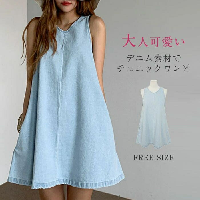 【2点600円割引】チュニック ワンピース レディース タンクトップ 春 夏 デニム Aライン ワンピース ノースリーブ 大きいサイズ チュニックワンピ デニムワンピース ゆったり ショート丈 夏 オシャレ シンプル カジュアル 着回し 体型カバー きれいめ 着・せ