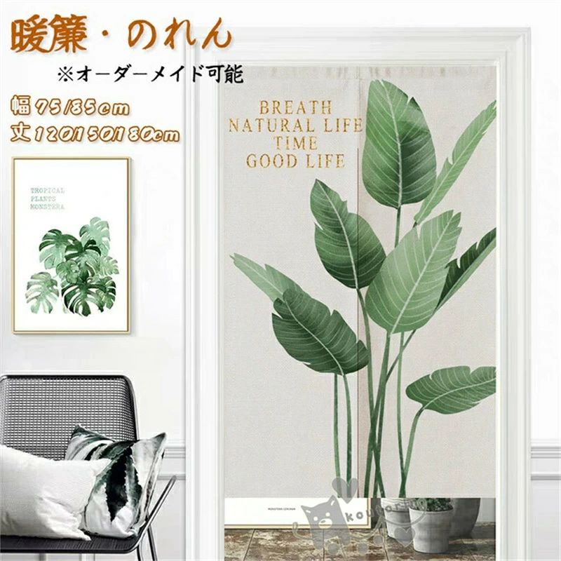 Rakuten - 【2点600円割引】のれん 暖簾 ノレン間仕切り カーテン 植物 リーフ柄 葉 インテリア おしゃれ ナチュラル 仕切り 目隠し 厚手 遮光 幅75/85*丈120/150/180cm 玄関 キッチン リビング 洗面所 寝室 小窓用 飲食店 おしゃれ インテリア 飾り 洗える サイズオーダー可能