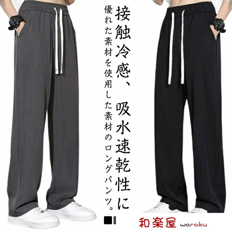 冷感 サラサラ ワイドパンツ アイスシルクパンツ 冷感パンツ ガウチョパンツ メンズ ズボン 接触冷感 夏用 イージーパンツ 涼しい 速乾 冷感 ひんやり ストレッチパンツ カジュアル