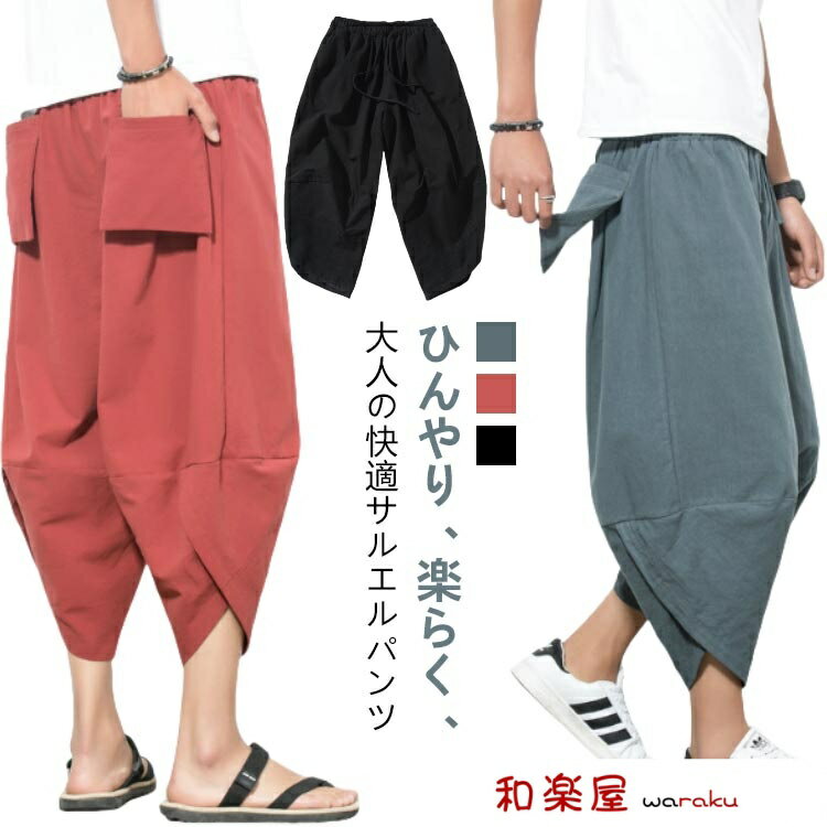 【2点600円割引】ワイドパンツ ボトムス リネン 大きいサイズ 袴 夏用 7分丈 ひざ下 麻 サルエルパンツ メンズ ズボン 春 イージー 涼..