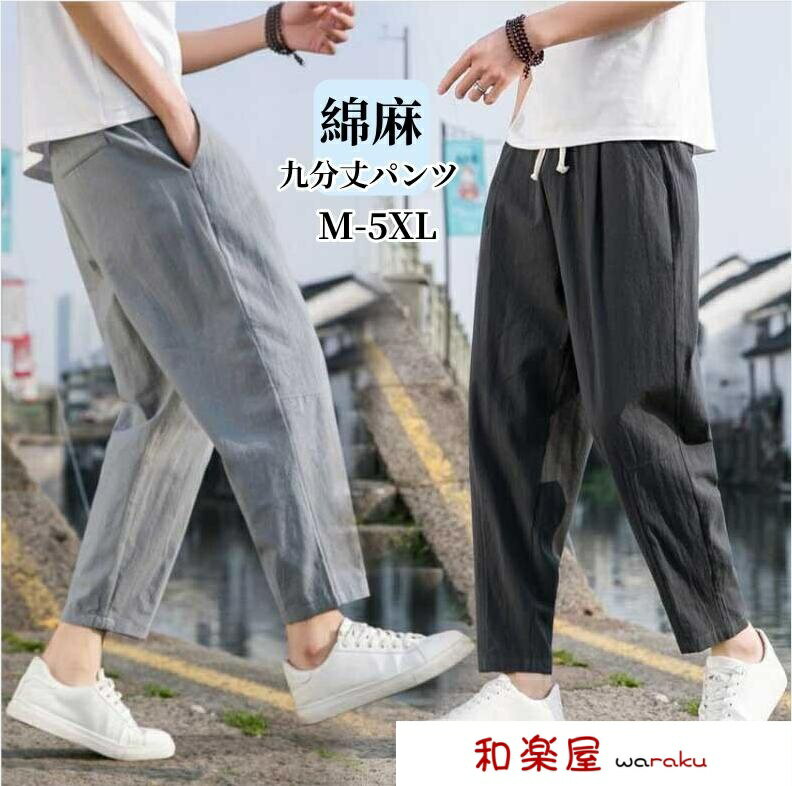 Rakuten - 【2点600円割引】男性 九分丈パンツ 薄手 涼しい・綿麻素材・ カジュアルパンツ 9分丈チノパン 春夏秋 イージーパンツ ウエストゴム 紐付き 父の日