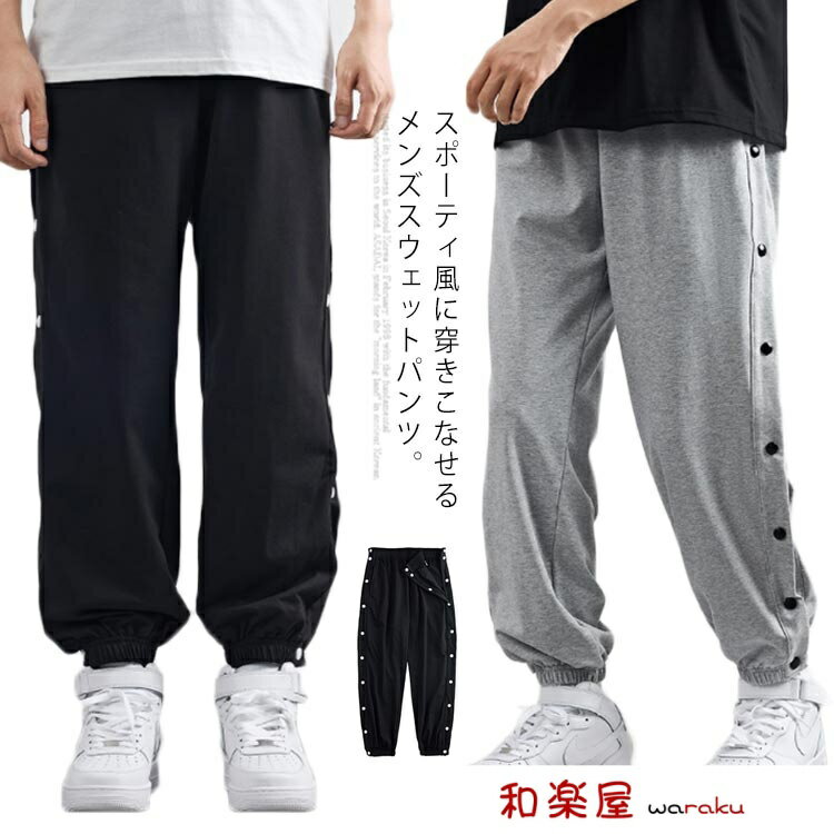 乐天商城 - 【2点600円割引】スウェットパンツ メンズ ジョガーパンツ サイド開き スポーツパンツ バスケットボールパンツ スリット サイドボタン ロングパンツ サルエル