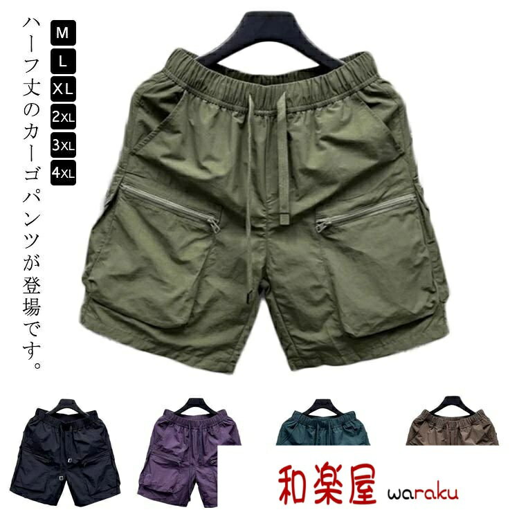 【2点600円割引】半ズボン 旅行 アウトドア スポーツ ポケット 大きいサイズ カジュアル 速乾 軽量 薄手 夏 カーゴパンツ ショーパン シンプル ストレート ミリタリー 短パン 太め 春 たり