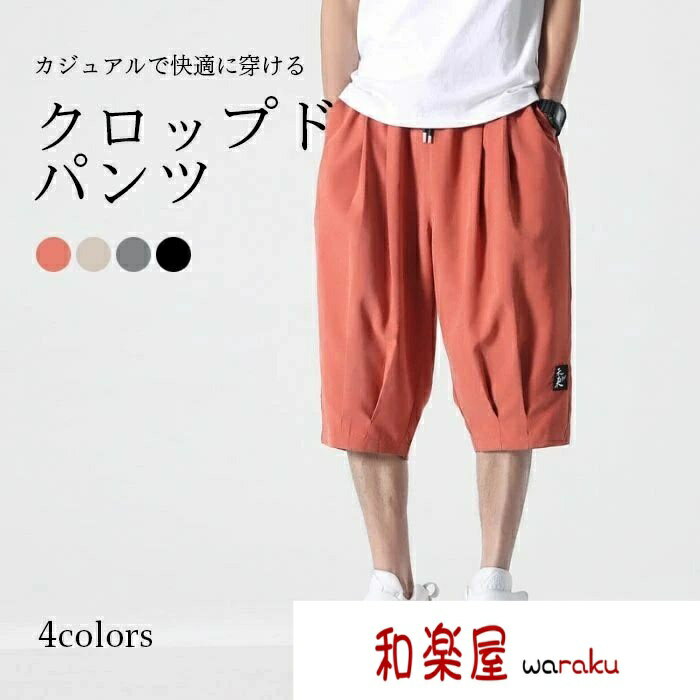 樂天商城 - 【2点600円割引】クロップドパンツ メンズ 七分丈パンツ ズボン パンツ カジュアルパンツ スポーツズボン 無地 ルーズ 大きいサイズ シンプル 普段着
