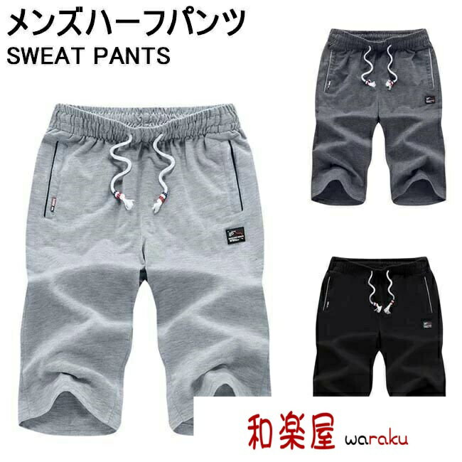 Jersey Pants - 【2点600円割引】半ズボン メンズ スウェットパンツ 五分丈 ジャージパンツ 夏 ゆったり ハーフパンツ トレーナー スポーツウェア サマーパンツ