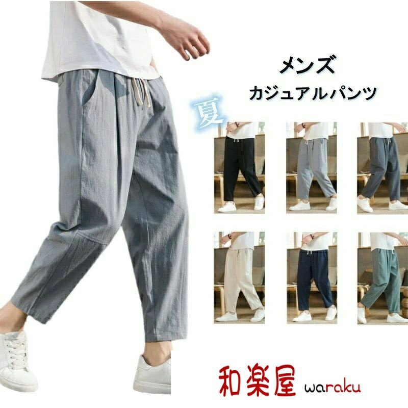 乐天商城 - 【2点600円割引】リネンパンツ 9分丈 サルエルパンツ 薄手 夏服 麻 綿 スポーツパンツ 涼しい 無地 イージーパンツ ロングパンツ 九分丈 ワイドパンツ 着痩せ 長ズボン ドライ感