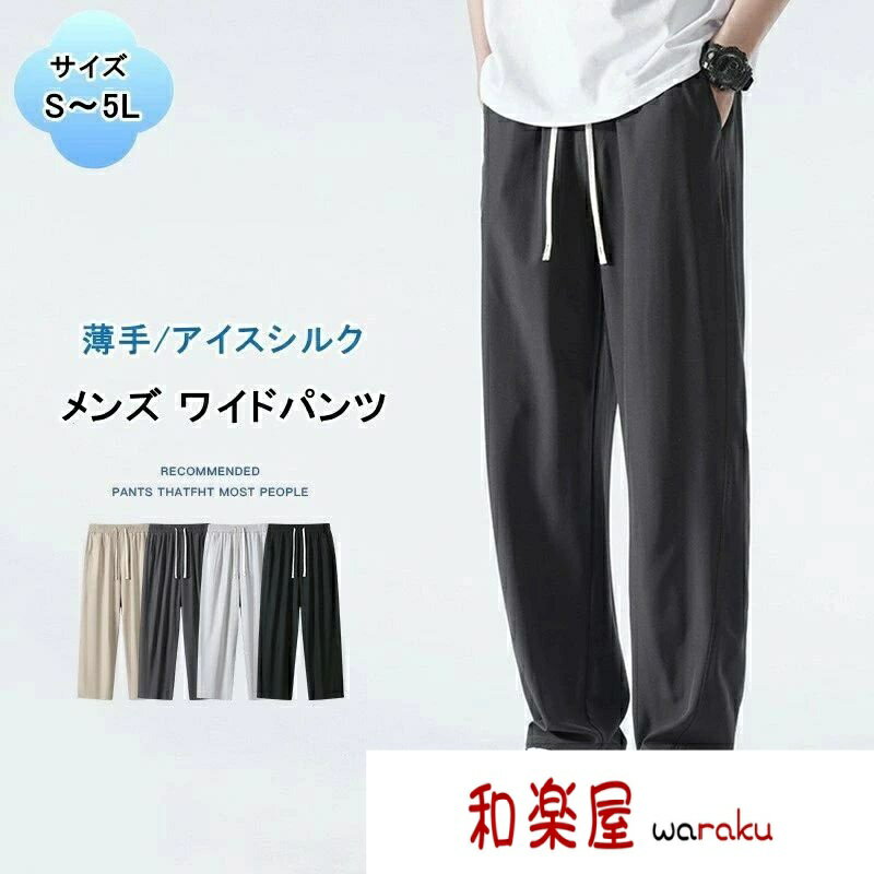 Boot-Cut Pants - 【2点600円割引】ロング丈 メンズ 涼感 ワイドパンツ 薄手 夏服 アイスシルク エアパンツ 涼しい 無地 イージーパンツ サラサラ 接触冷感 ゆったり スポーツパンツ 着痩せ 長ズボン