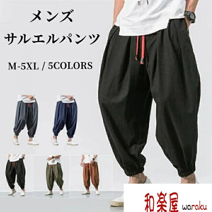 【2点600円割引】メンズ サルエルパンツ ジョガーパンツ カジュアルパンツ 無地 ロングズボン大きいサイズ リラックス