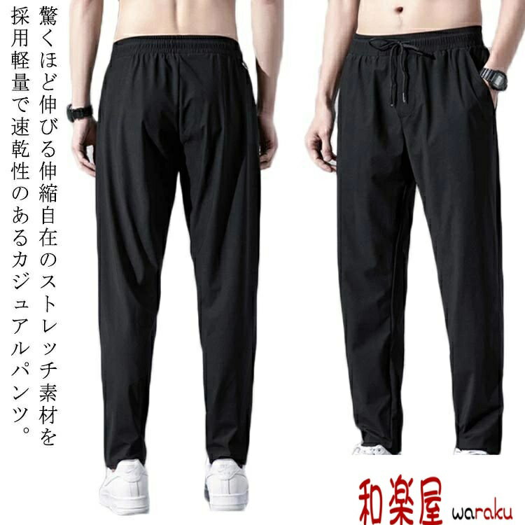 驚くほど伸びる伸縮自在のストレッチ素材を採用軽量で速乾性のあるカジュアルパンツ。冷感生地を採用して、肌と接触した瞬間に温度を下げるクール感があり、夏の蒸れに対応する。通気性が良い生地を採用しさらっとした着心地。ウエストゴムで、はき心地も快適、着脱しやすい仕様。春夏秋のシーズンでご使用いただけるランニングパンツ。 サイズ M L XL 2XL 3XL 4XL 5XL サイズについての説明 ※上記サイズは平置き実寸になります。 サイズ表の実寸法は商品によって1-3cm程度の誤差がある場合がございます。 素材 ポリエステル 色 ブラック 備考 ●サイズ詳細等の測り方はスタッフ間で統一、徹底はしておりますが、実寸は商品によって若干の誤差(1cm〜3cm )がある場合がございますので、予めご了承ください。 ●商品の色は、撮影時の光や、お客様のモニターの色具合などにより、実際の商品と異なる場合がございます。あらかじめ、ご了承ください。●製品によっては、生地の特性上、洗濯時に縮む場合がございますので洗濯時はご注意下さいませ。▼色味の強い製品によっては他の衣類などに色移りする場合もございますので、速やかに（脱水、乾燥等）するようにお願いいたします。 ▼生地によっては摩擦や汗、雨などで濡れた時は、他の製品に移染する恐れがございますので、着用の際はご注意下さい。▼生地の特性上、やや匂いが強く感じられるものもございます。数日のご使用や陰干しなどで気になる匂いはほとんど感じられなくなります。