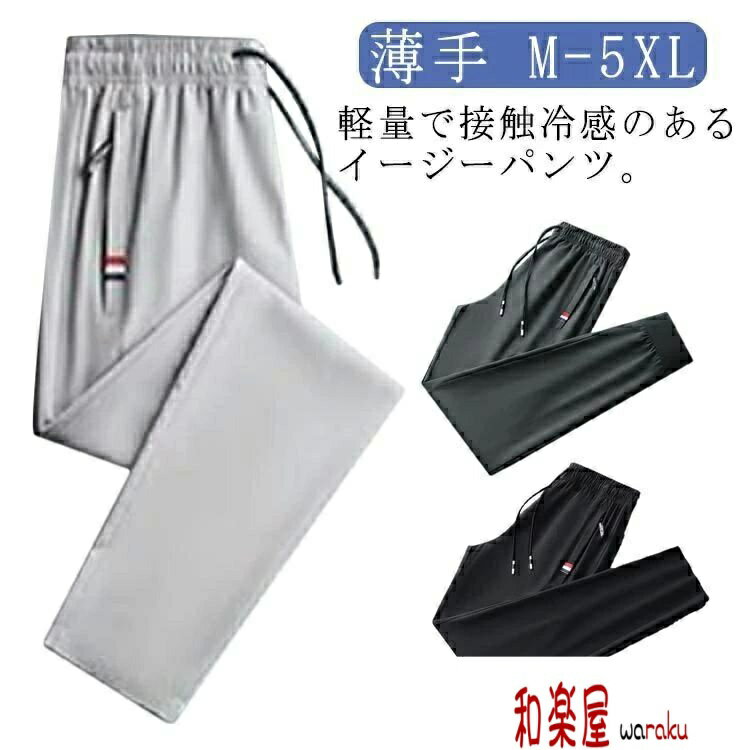 Rakuten - 【2点600円割引】メンズ イージーパンツ アイスシルクパンツ ストレッチ ズボン ストレッチパンツ ゴルフ ジョガーパンツ 春 薄手 黒 ルームウェア 冷感 夏 ズボン