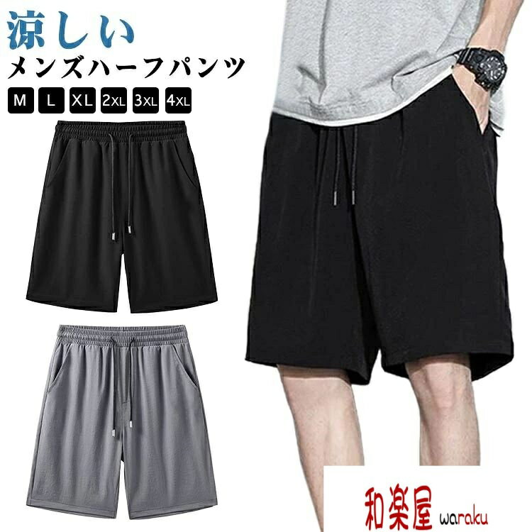 Rakuten - 【2点600円割引】メンズ 夏 ショートパンツ メンズハーフパンツ 膝上 ジャージ パンツ 膝上パンツ 下 短め 薄手 スポーツ 涼しい 短パン 男性 ボトムス