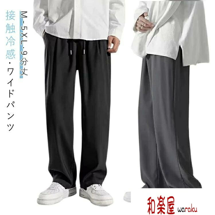 樂天商城 - 【2点600円割引】メンズ 冷感 夏 ワイドパンツ シェフパンツ バルーンパンツ ゆったり カジュアルパンツ ロングパンツ 大きいサイズ 太め ズボン ボトムス