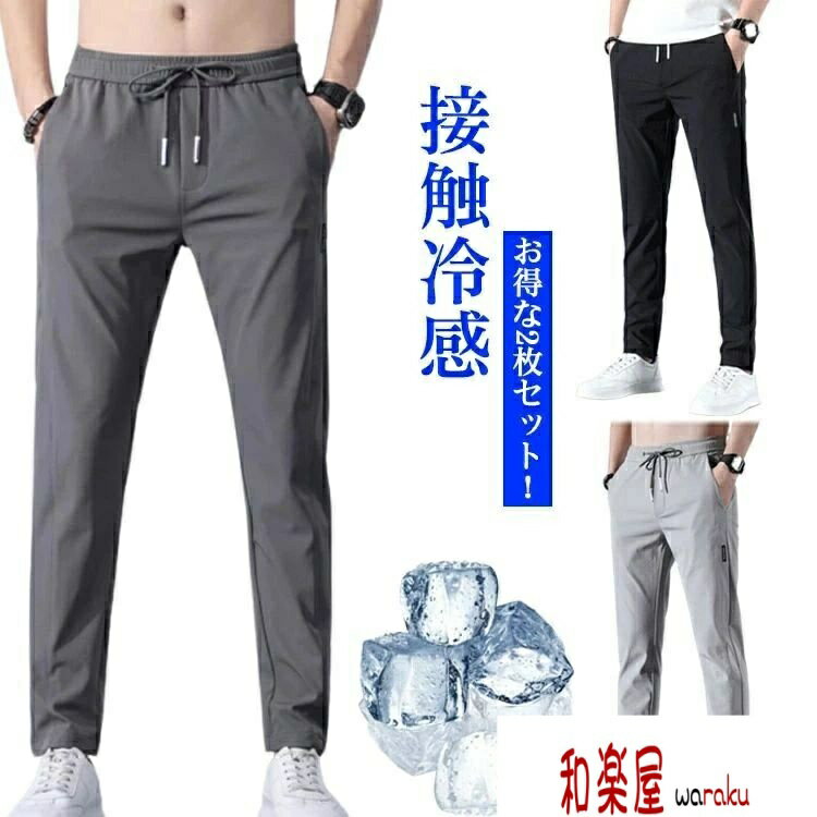 Rakuten - 【2点600円割引】接触冷感 ロングパンツ メンズ アイスシルクパンツ ストレート 超薄 アイスシルクロングパンツ メンズ チノパン アイス シルク ストレッチパンツ カジュアルパンツ パンツ 夏 メンズ 涼しい メンズチノパンツ メンズ 冷感 速乾 カジュアルパンツ 薄手 2枚