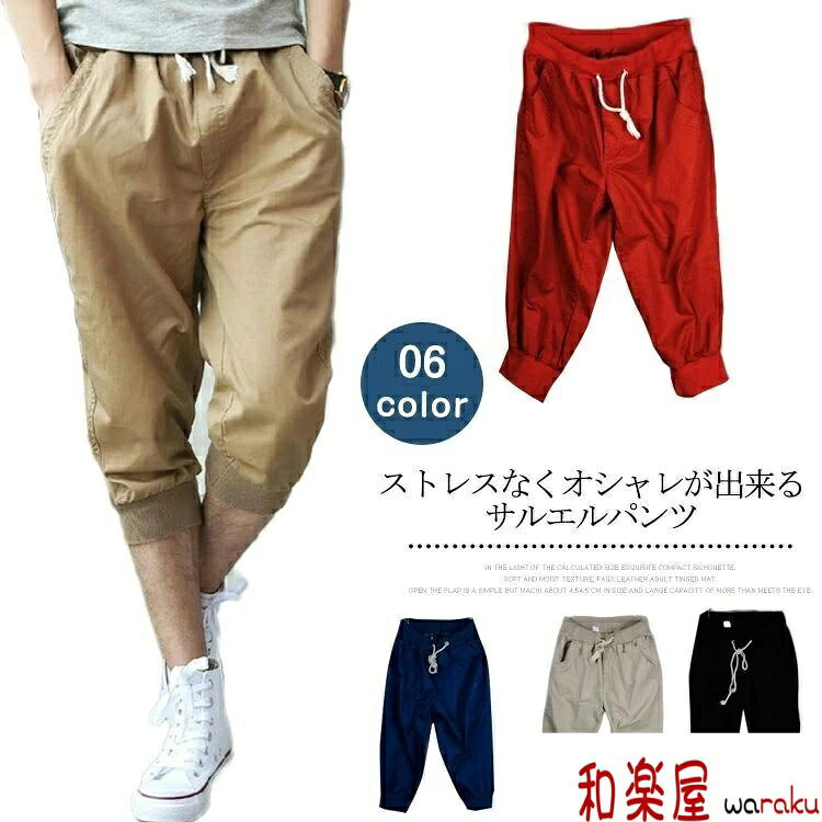 樂天商城 - 【2点600円割引】細身×ちょいゆるの併せ技☆ジョガーパンツ メンズ サルエルパンツ ジョガー 無地 ボトムス クロップドパンツ イージーパンツ　コットンパンツ　7分丈　クロップドZOKO