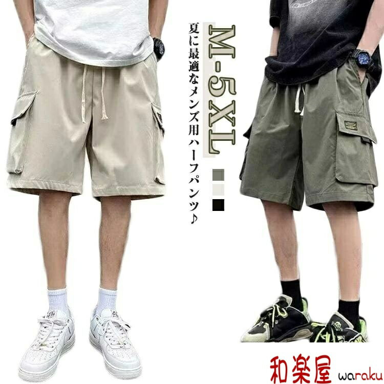 樂天商城 - 【2点600円割引】メンズ 夏 ショートパンツ スポーツ 大きいサイズ ハーフパンツ ゆったり ひざ下 クロップドパンツ 短パン 太め カーゴショートパンツ ハーフパンツ ショーパン カーゴパンツ 夏物 メンズパンツ ミリタリー パンツ 半ズボン カジュアル アウトドア