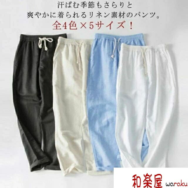 樂天商城 - 【2点600円割引】カジュアルパンツ リネンパンツ リネンパンツ リネン 涼しい 麻 パンツ ワイドパンツ ストレートパンツ 涼しい イージーパンツ メンズ チノパン 春服 夏物 秋 ロングパンツ 薄手 男性用 ゆったり 大きいサイズ ナチュラル 清涼感 通気性 快適 無地 おしゃれ