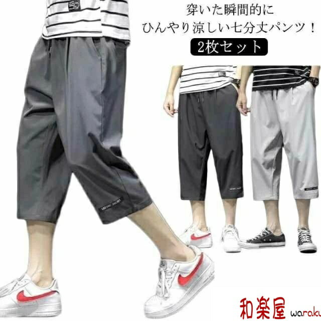 【2点600円割引】2枚セット 7分丈 イージーパンツ クロップドパンツ 春 ゆるパンツ 涼しい 冷感 ウエストゴム メンズ ロングパンツ パンツ カジュ
