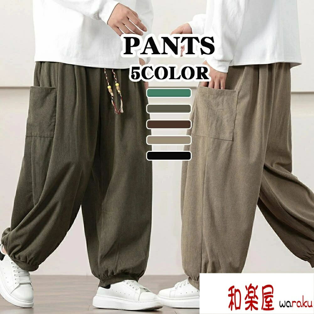 乐天商城 - 【2点600円割引】メンズファッション 冬 秋 春服 秋服 大きいサイズ おしゃれ 無地 サルエルパンツ メンズズボン パンツ 太め ゆったり ズボン コーデュロイ ボトムス イージーパンツ ンツ