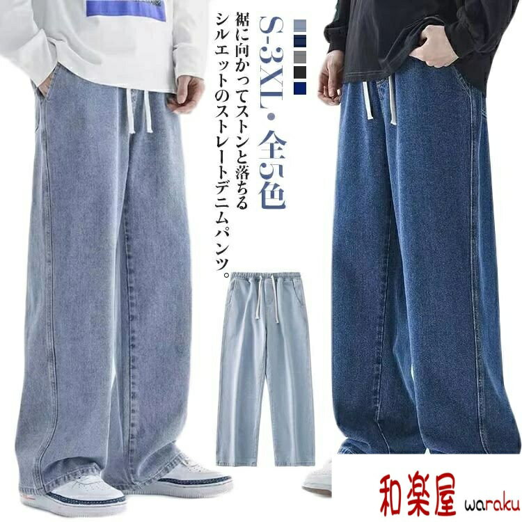 【2点600円割引】ジーンズ 夏 ワイドパンツ ジーパン 秋 メンズ デニム S-3XL カジュアル ロングパンツ ウエストゴム 調整紐 大きいサイズ 春