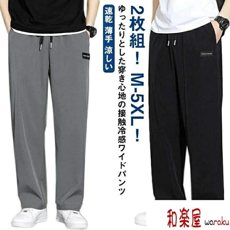 Rakuten - 【2点600円割引】カジュアル 無地 スポーツ 速乾 メンズ ガウチョパンツ ストレートパンツ 大きいサイズ おしゃれ 涼しい 部屋着 ゆったり 秋 ツ