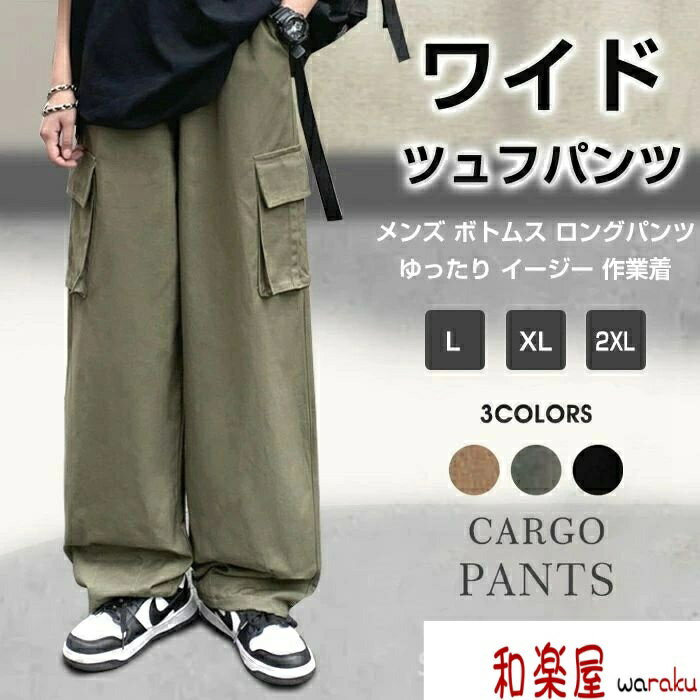 Cargo Pants - 【2点600円割引】作業着 イージー ゆったり ロングパンツ ボトムス メンズ カジュアルパンツ ワイド メンズ カーゴパンツ ワークパンツ